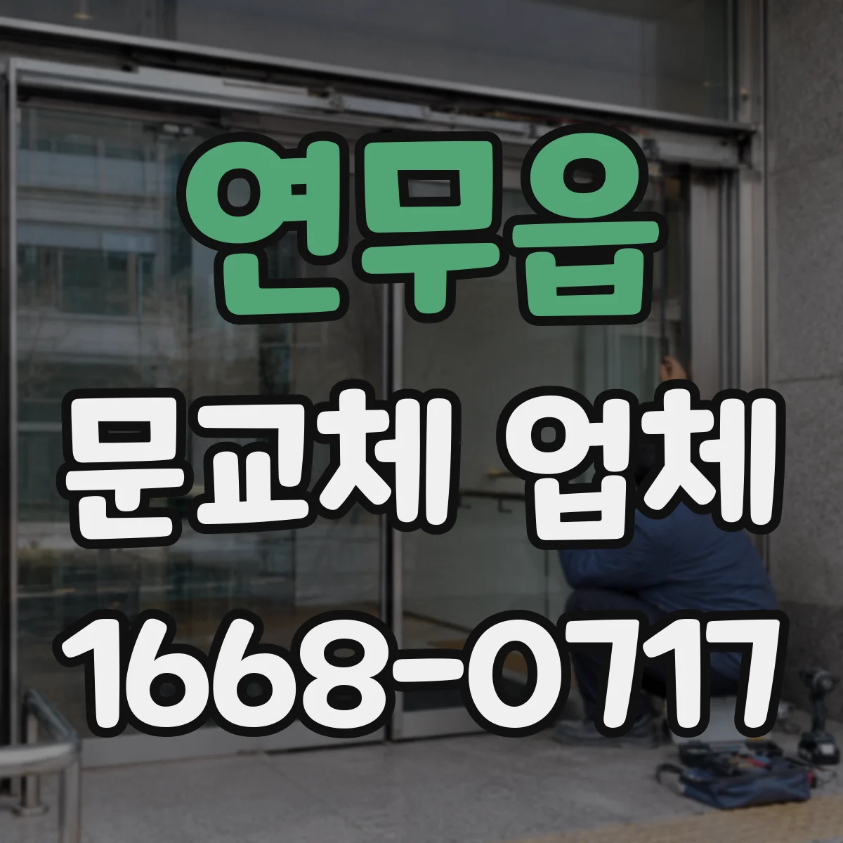 연무읍 문교체 업체
