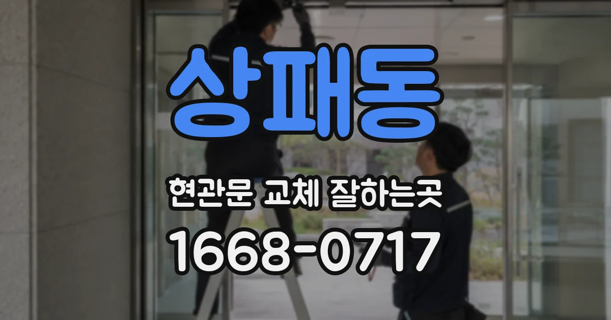 상패동 현관문 교체 잘하는곳