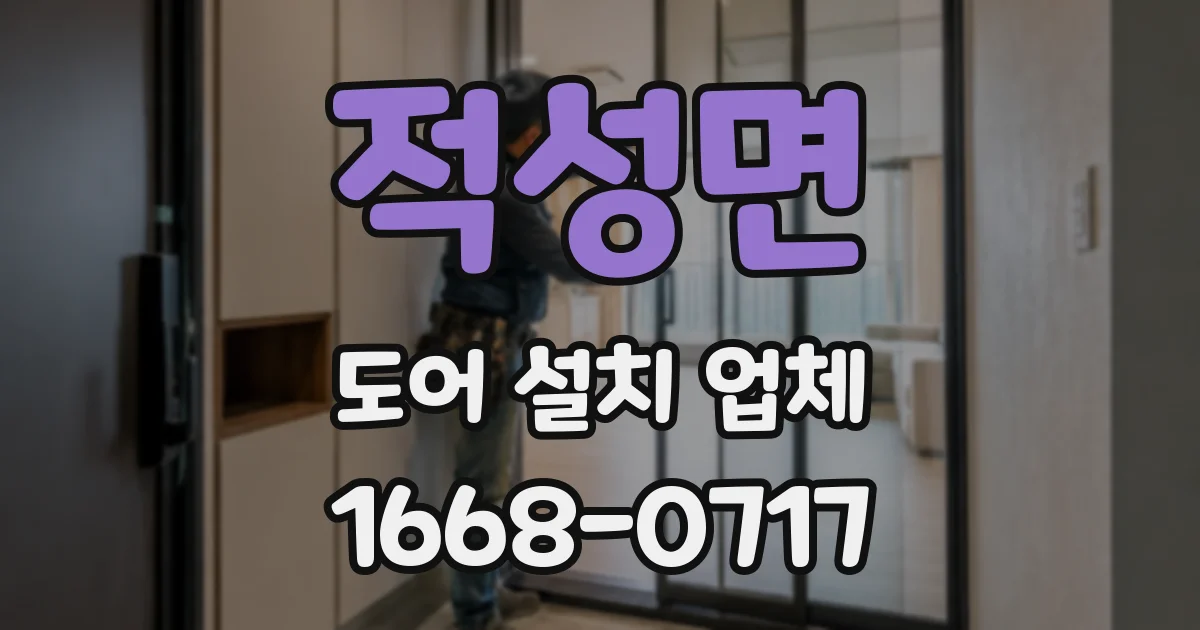 적성면 도어 설치 업체
