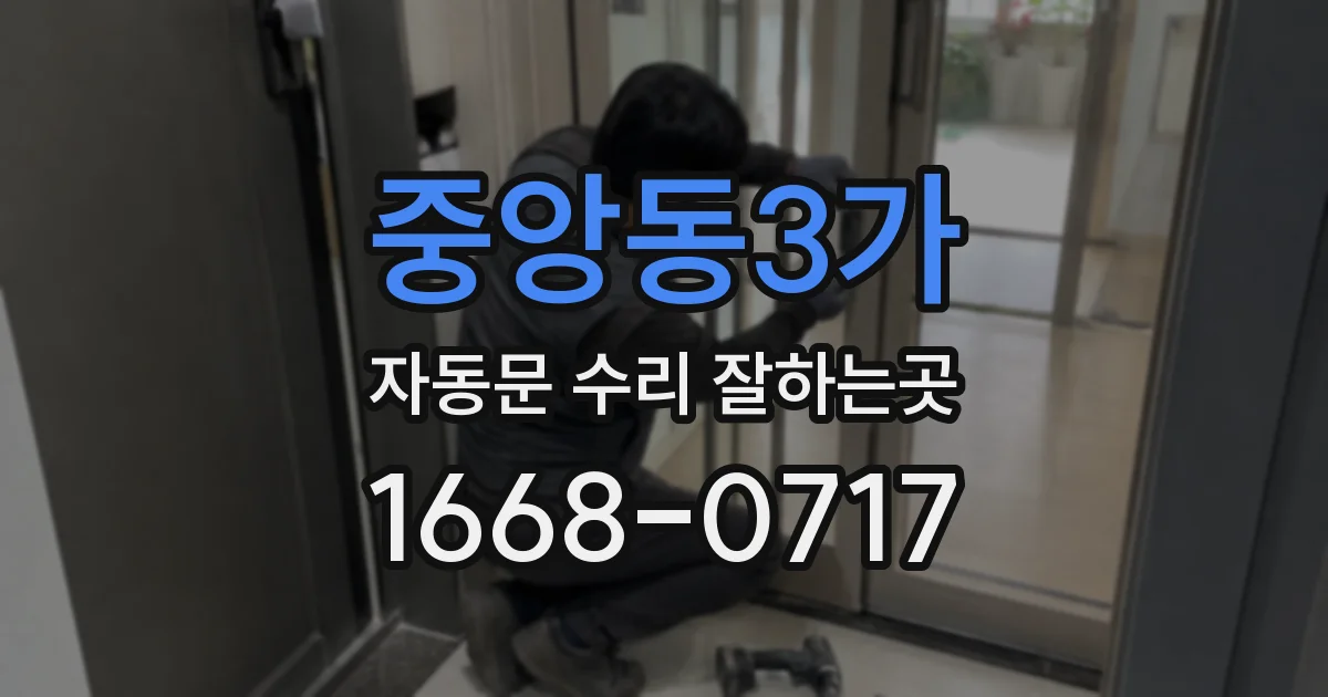 중앙동3가 자동문 수리 잘하는곳