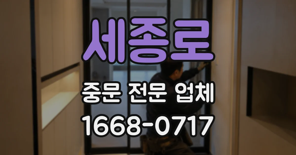 세종로 중문 전문 업체