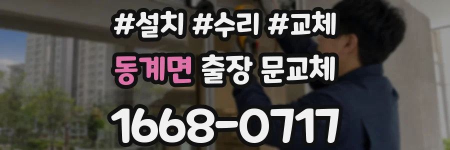 동계면 출장 문교체