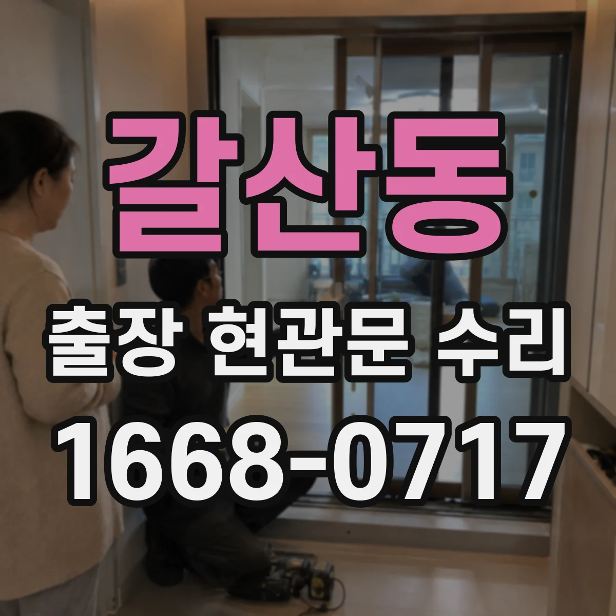 갈산동 출장 현관문 수리 전 사진 촬영 포인트와 보내는 요령