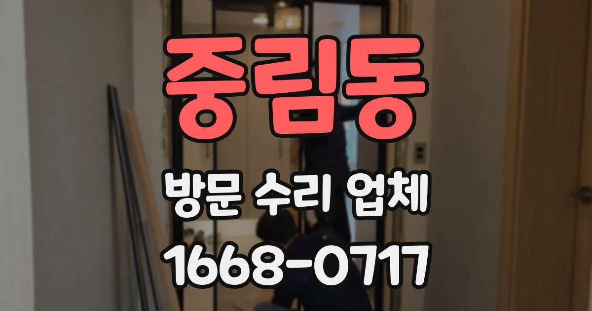중림동 방문 수리 업체