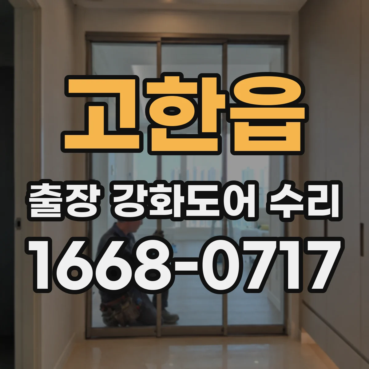 고한읍 출장 강화도어 수리