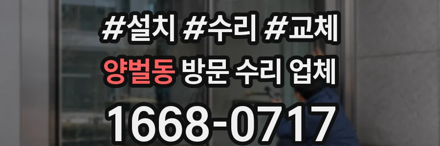 양벌동 방문 수리 업체