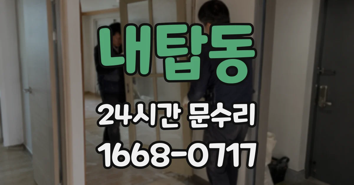 내탑동 24시간 문수리