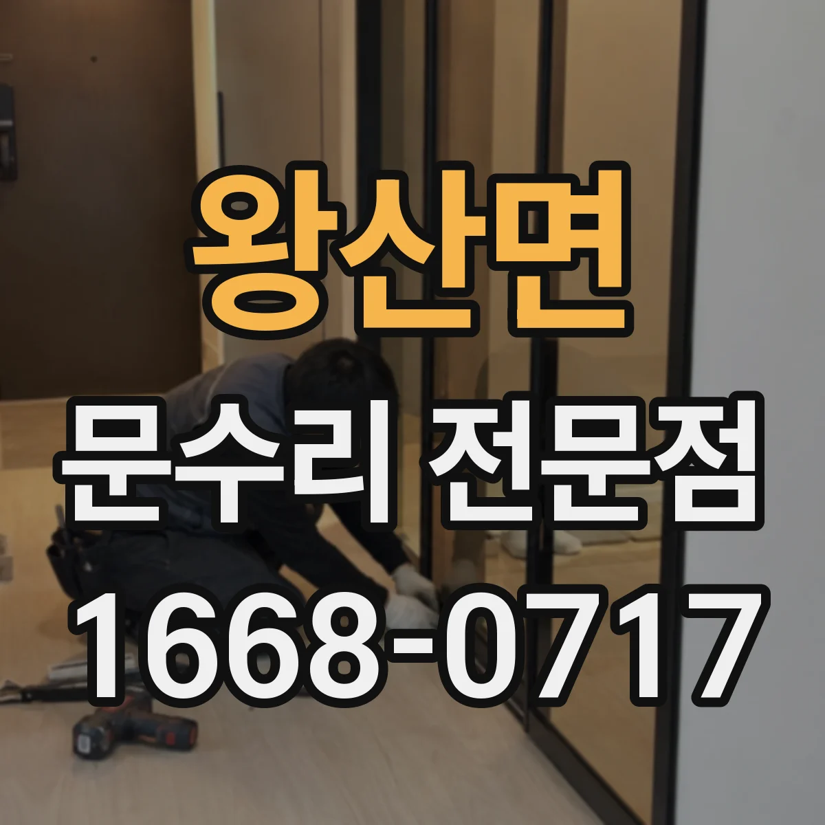 왕산면 문수리 전문점