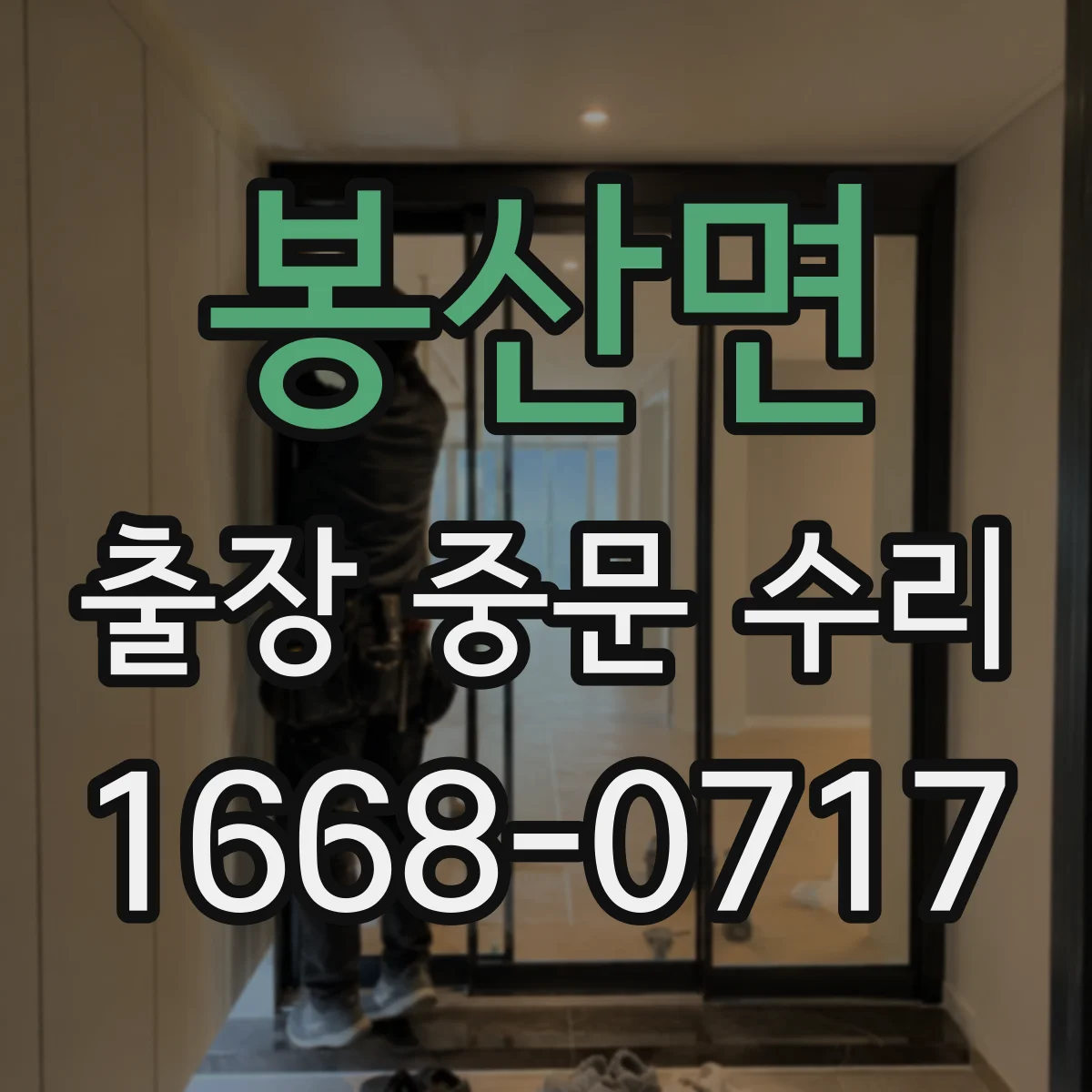 봉산면 출장 중문 수리