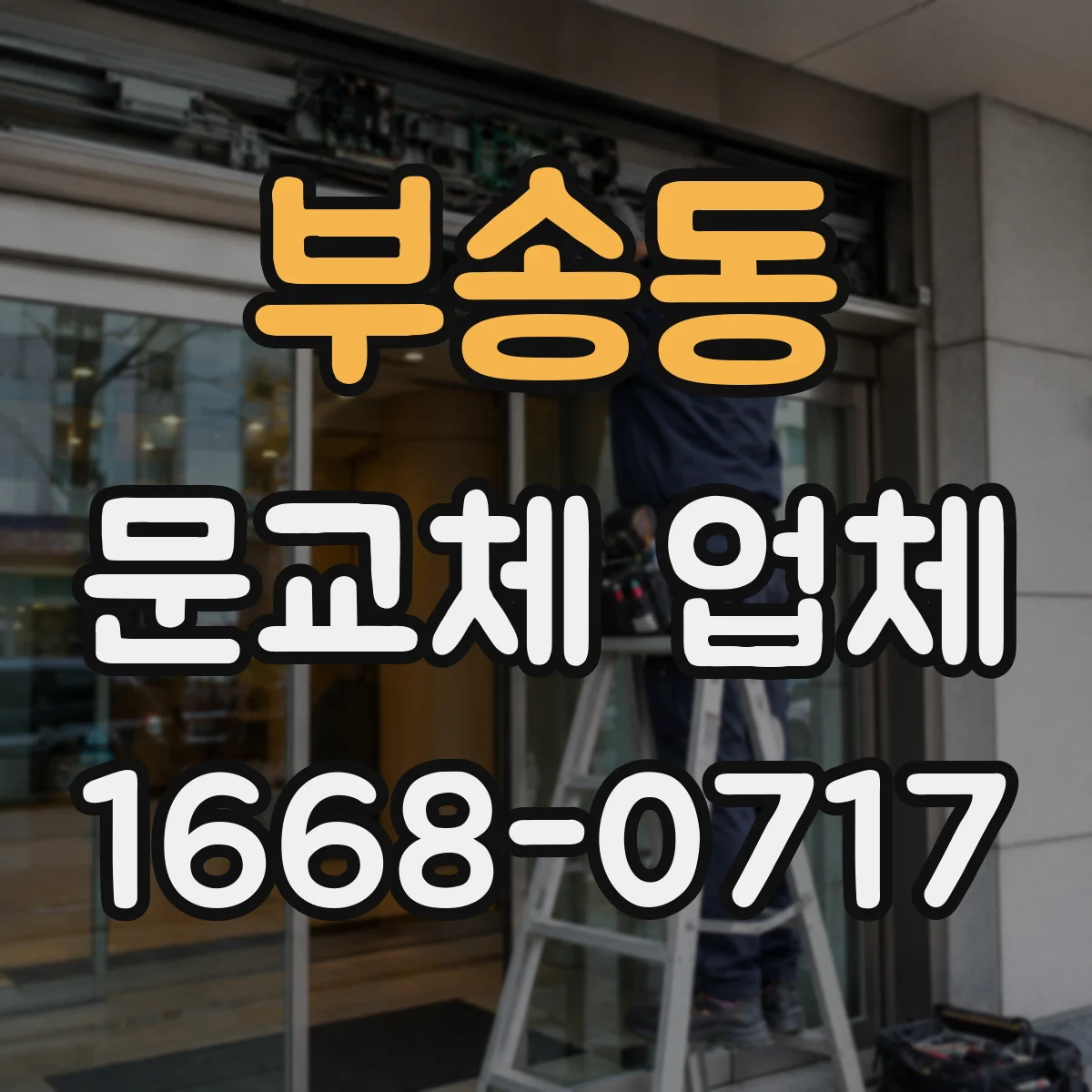 부송동 문교체 업체