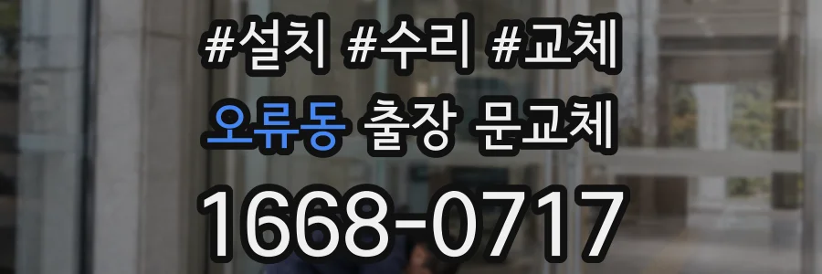 오류동 출장 문교체
