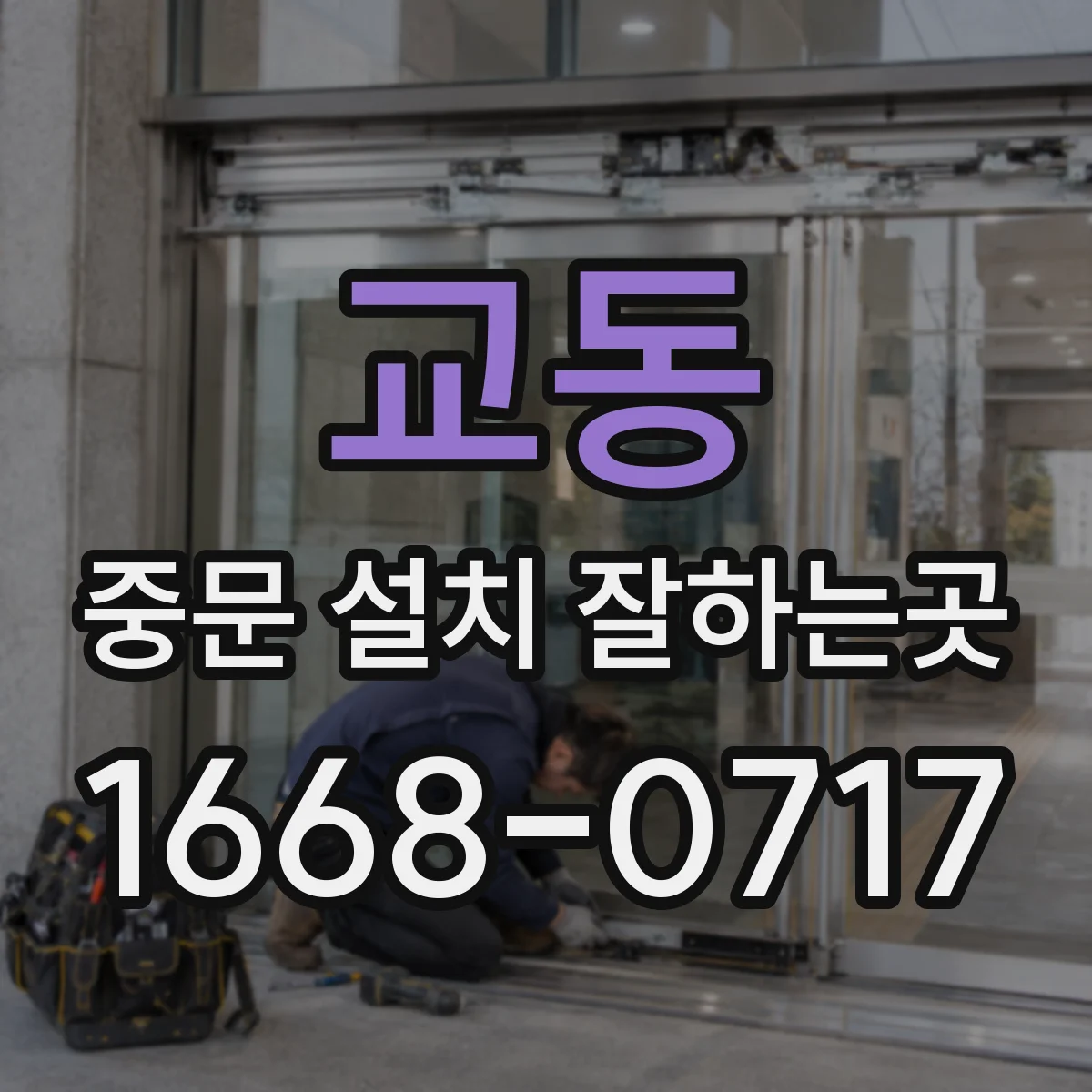 교동 중문 설치 잘하는곳