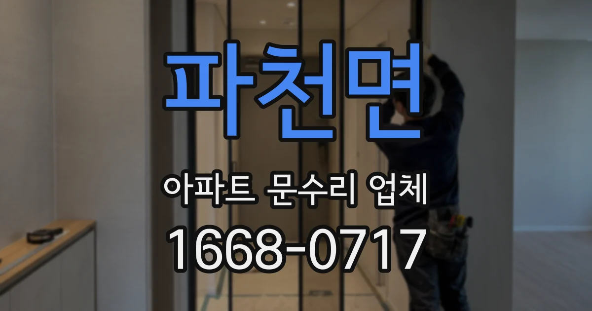 파천면 아파트 문수리 업체