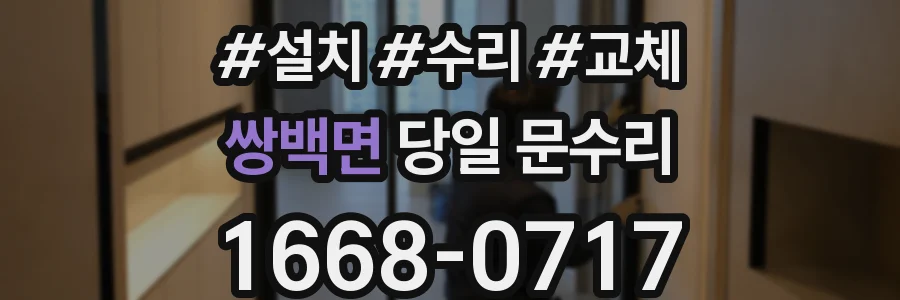 쌍백면 당일 문수리