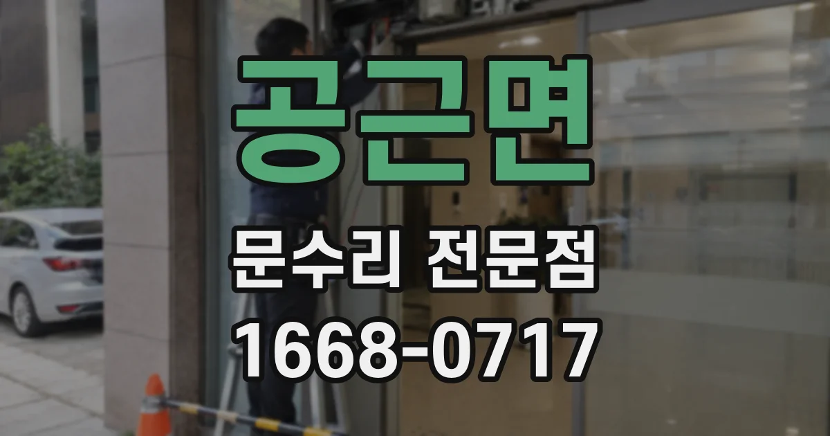 공근면 문수리 전문점