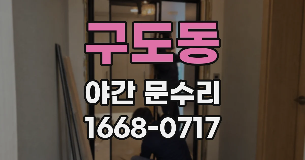 구도동 야간 문수리