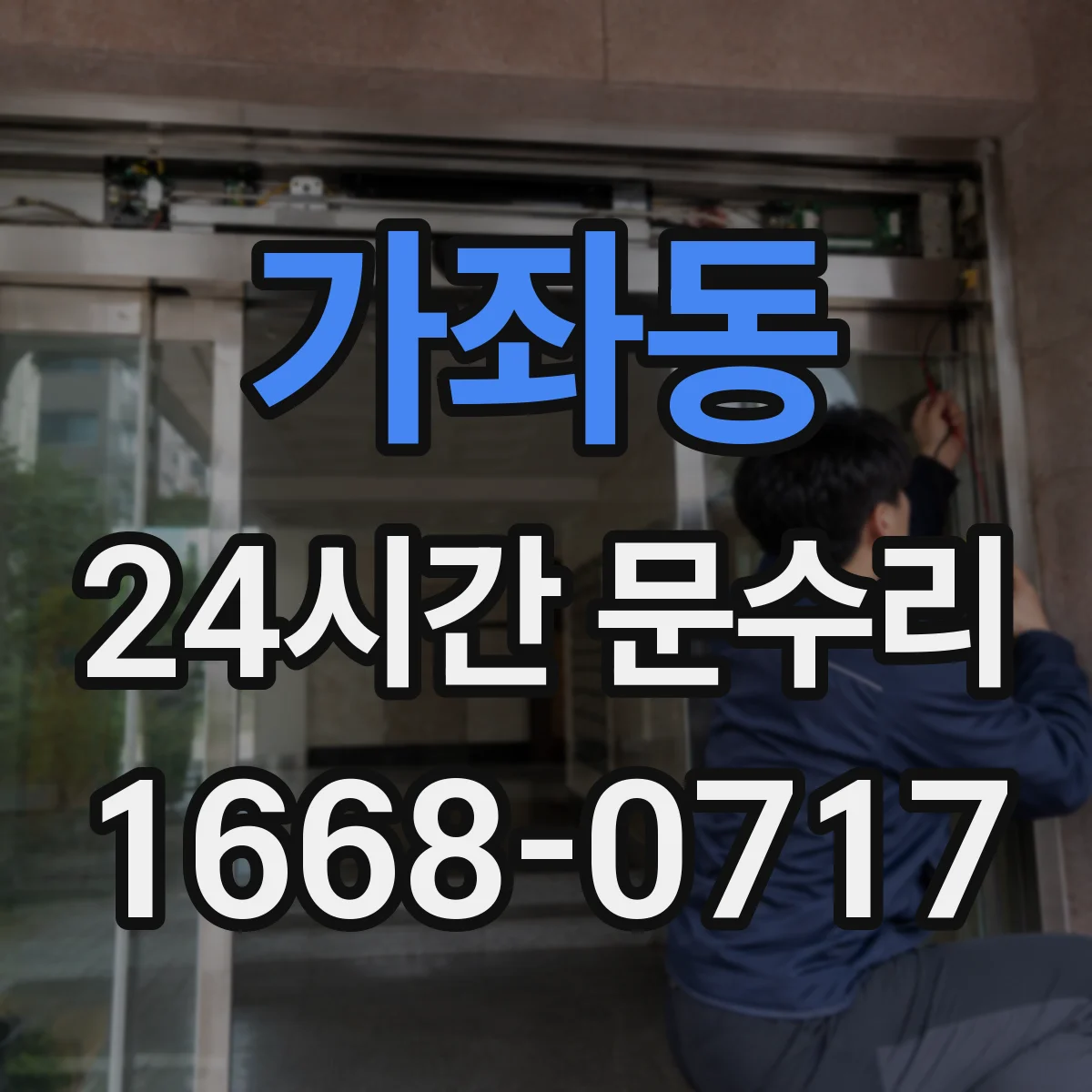 가좌동 24시간 문수리 도어 클로저 오일 누유로 인한 작동 불량 대응