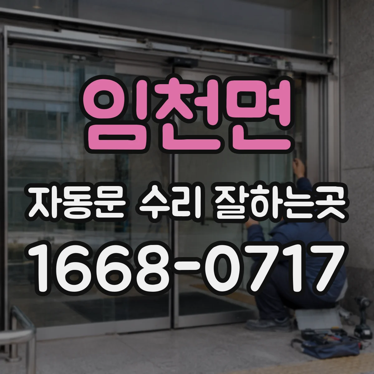 임천면 자동문 수리 잘하는곳