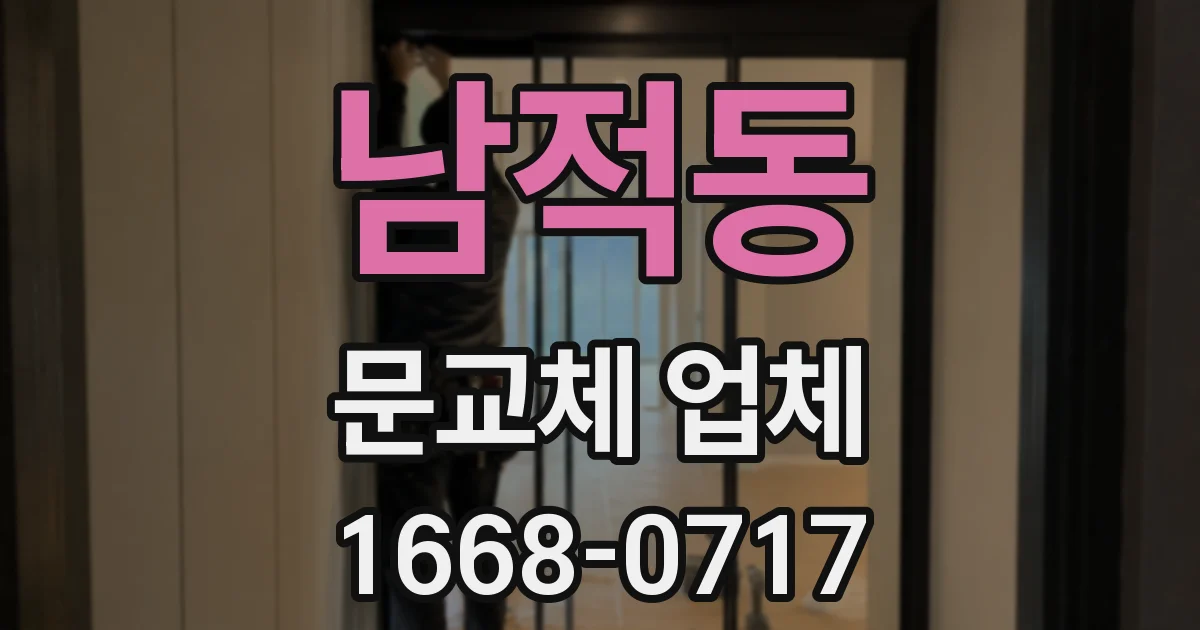 남적동 문교체 업체