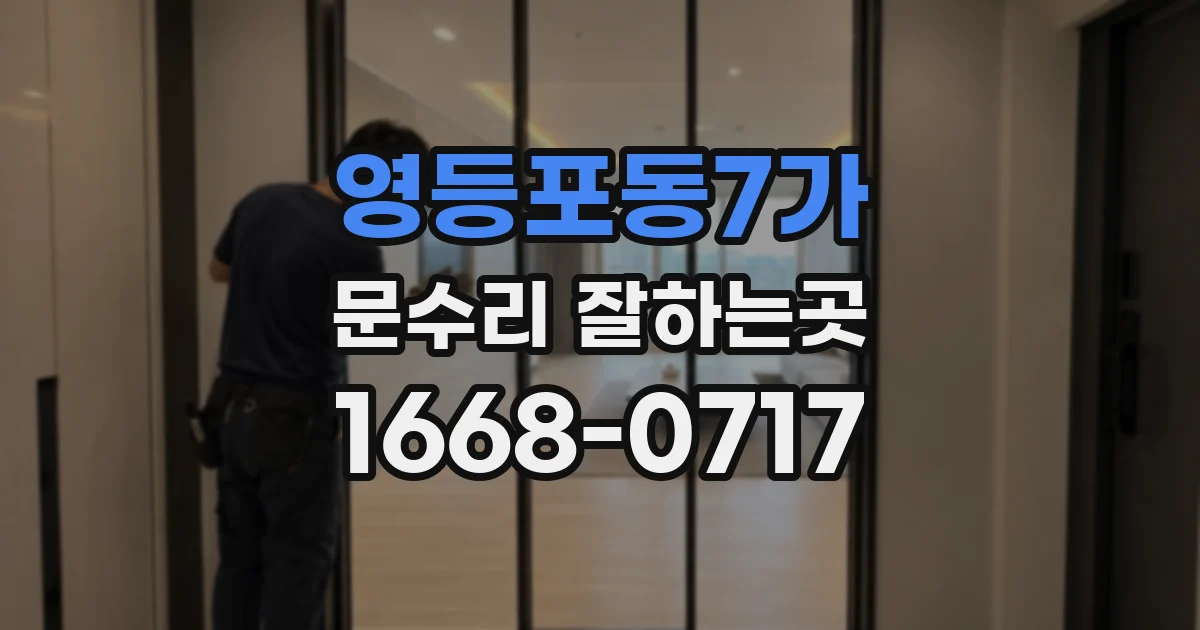 영등포동7가 문수리 잘하는곳