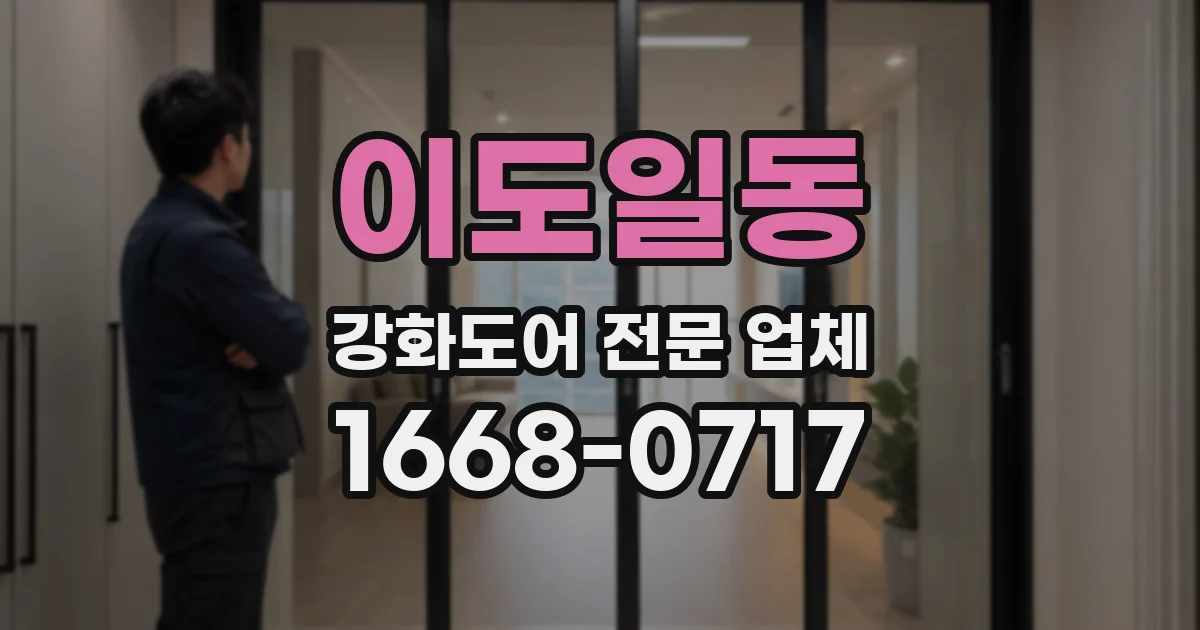이도일동 강화도어 전문 업체