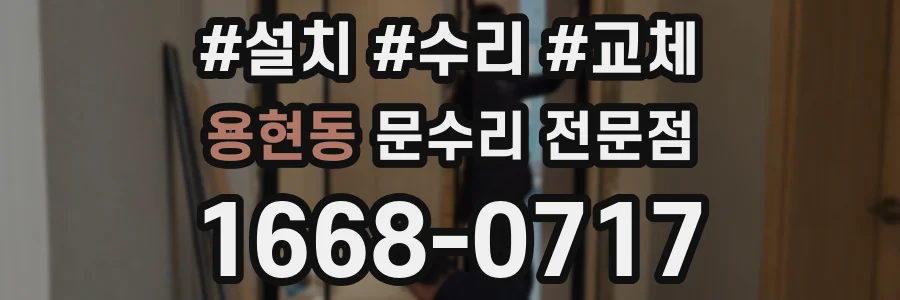 용현동 문수리 전문점