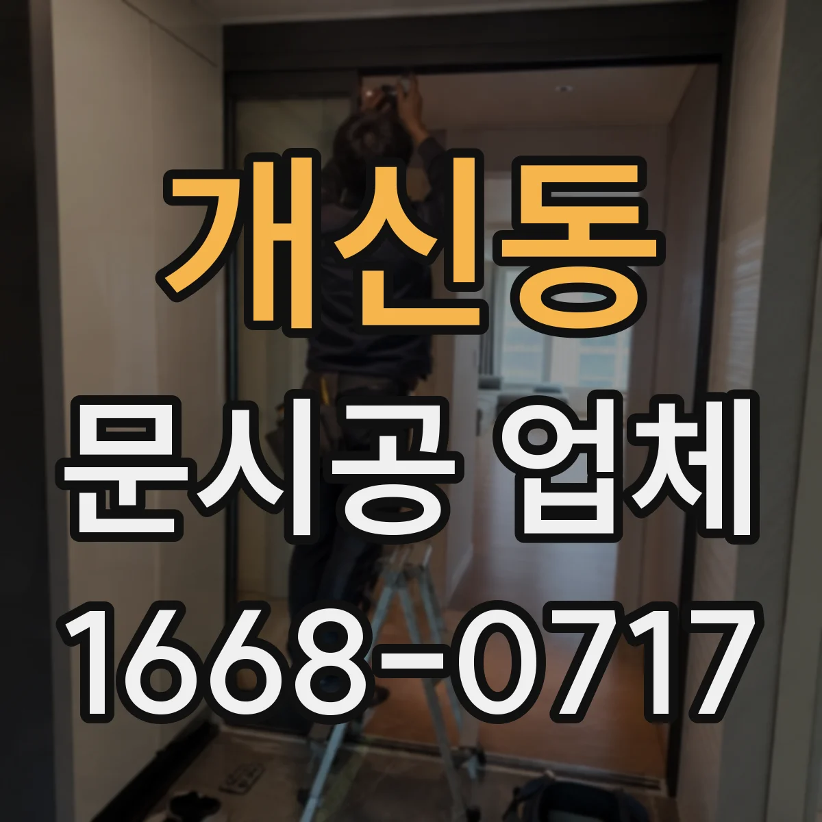 개신동 문시공 업체