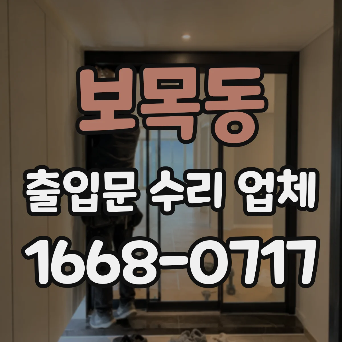 보목동 출입문 수리 업체
