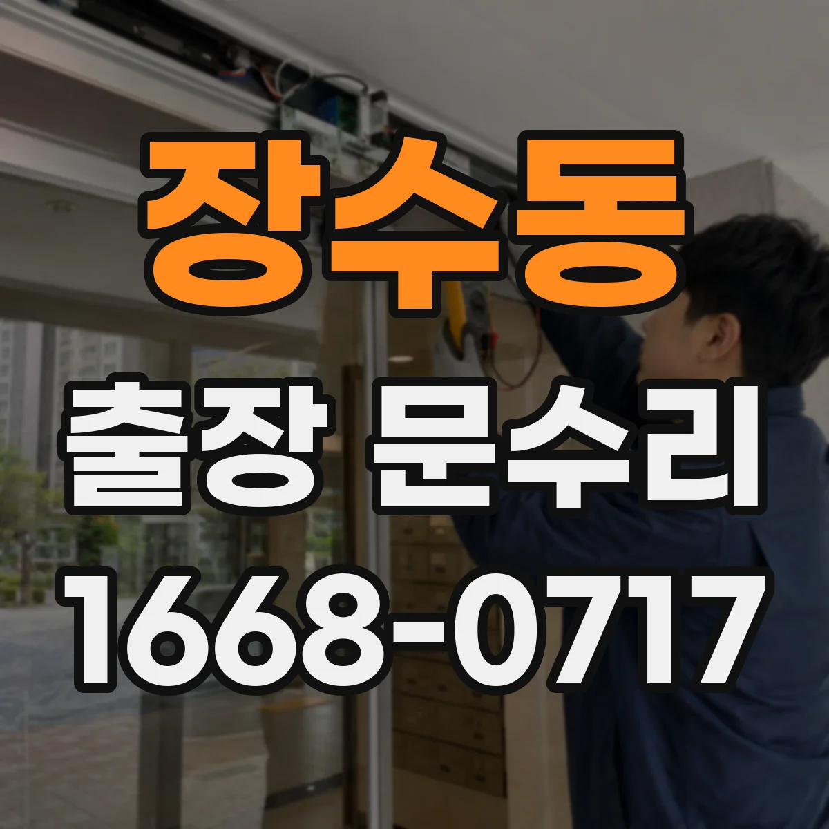 장수동 출장 문수리