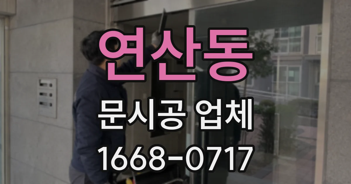 연산동 문시공 업체