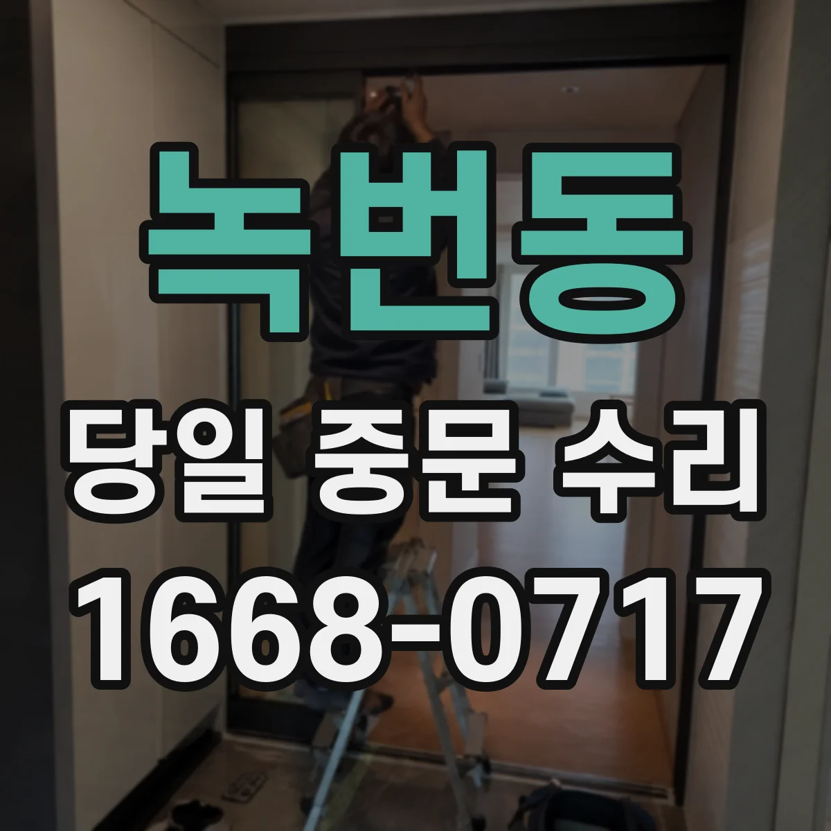 녹번동 당일 중문 수리