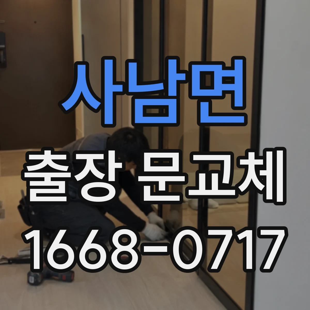 사남면 출장 문교체