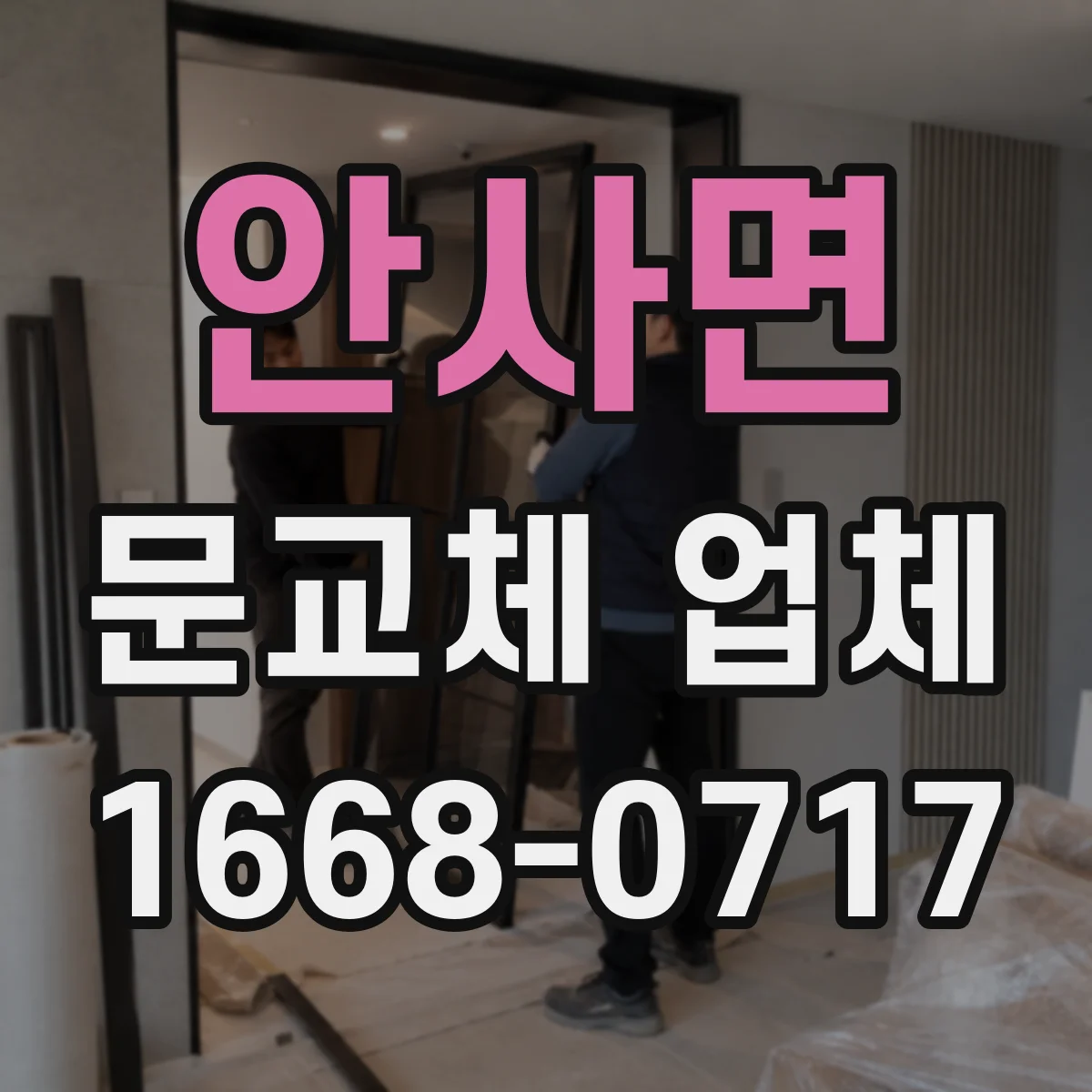 안사면 문교체 업체