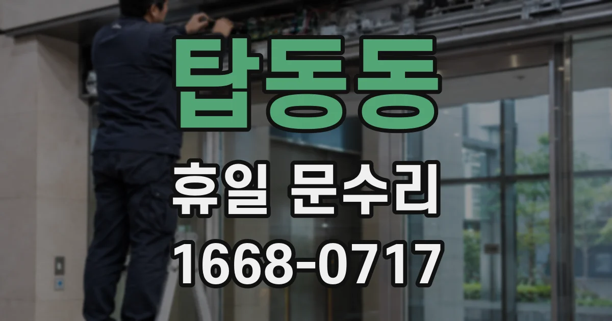 탑동동 휴일 문수리