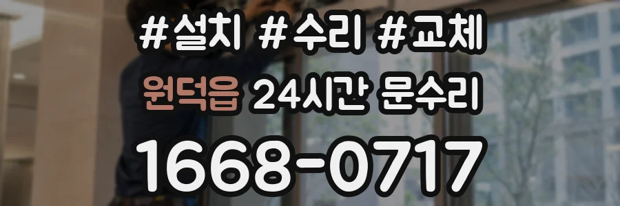 원덕읍 24시간 문수리