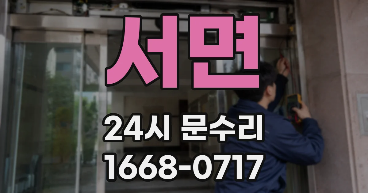 서면 24시 문수리