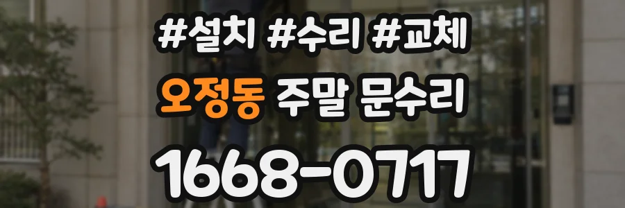 오정동 주말 문수리