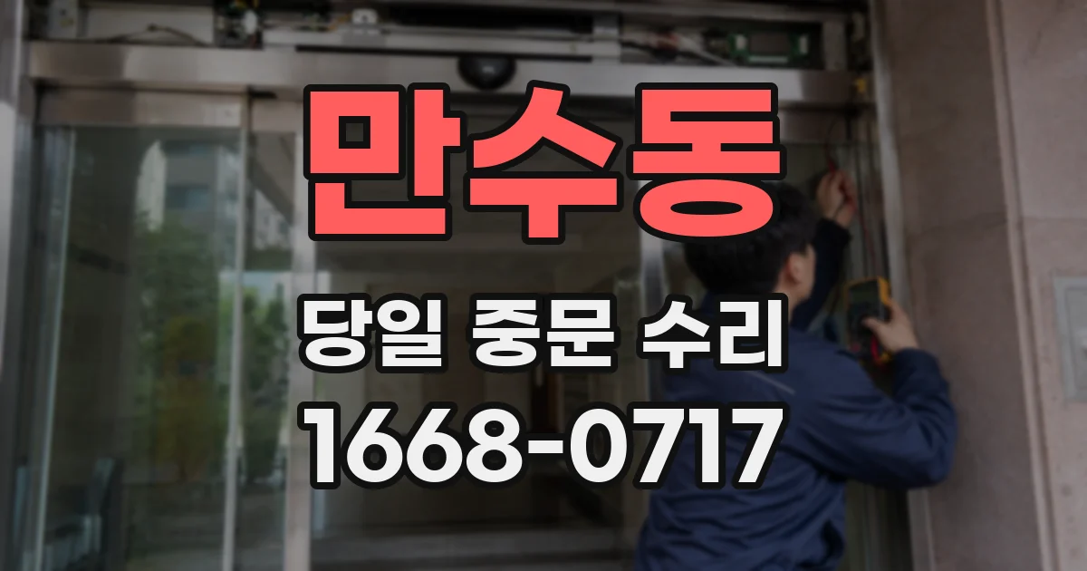 만수동 당일 중문 수리