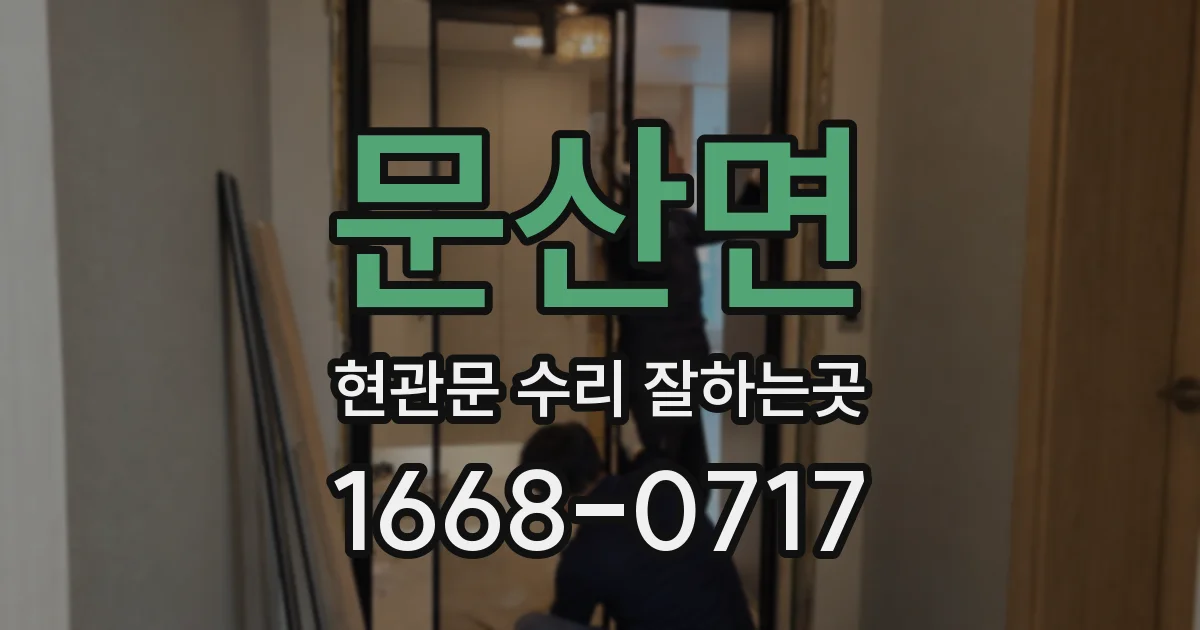 문산면 현관문 수리 잘하는곳