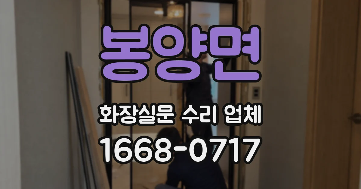 봉양면 화장실문 수리 업체