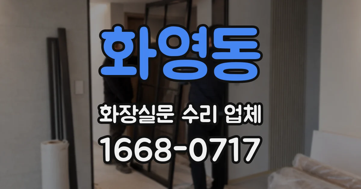 화영동 화장실문 수리 업체