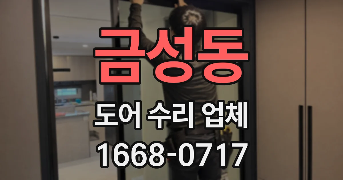 금성동 도어 수리 업체