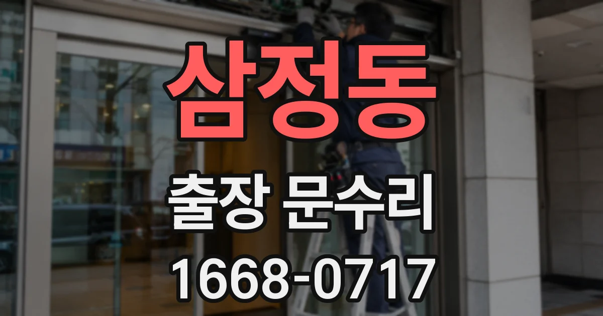 삼정동 출장 문수리