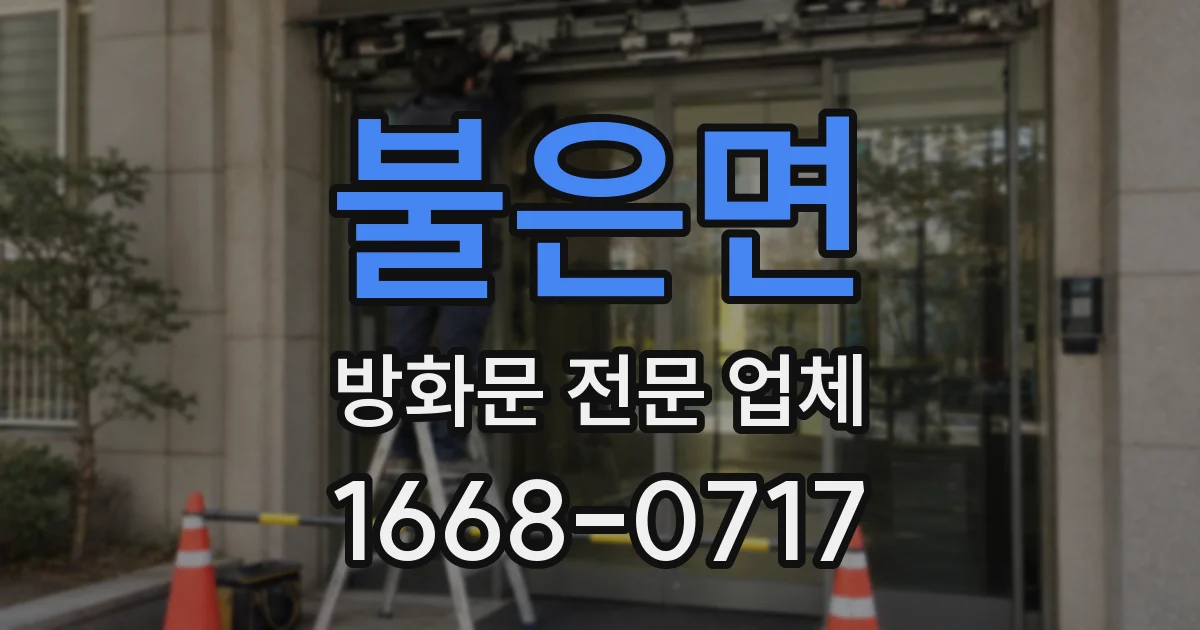 불은면 방화문 전문 업체