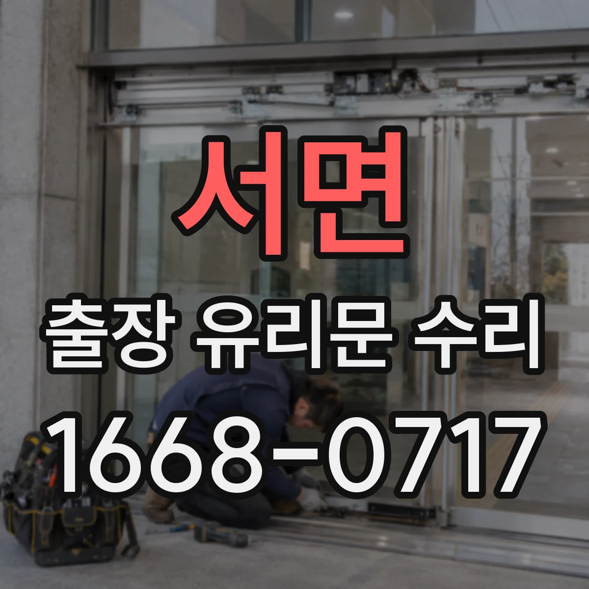 서면 출장 유리문 수리