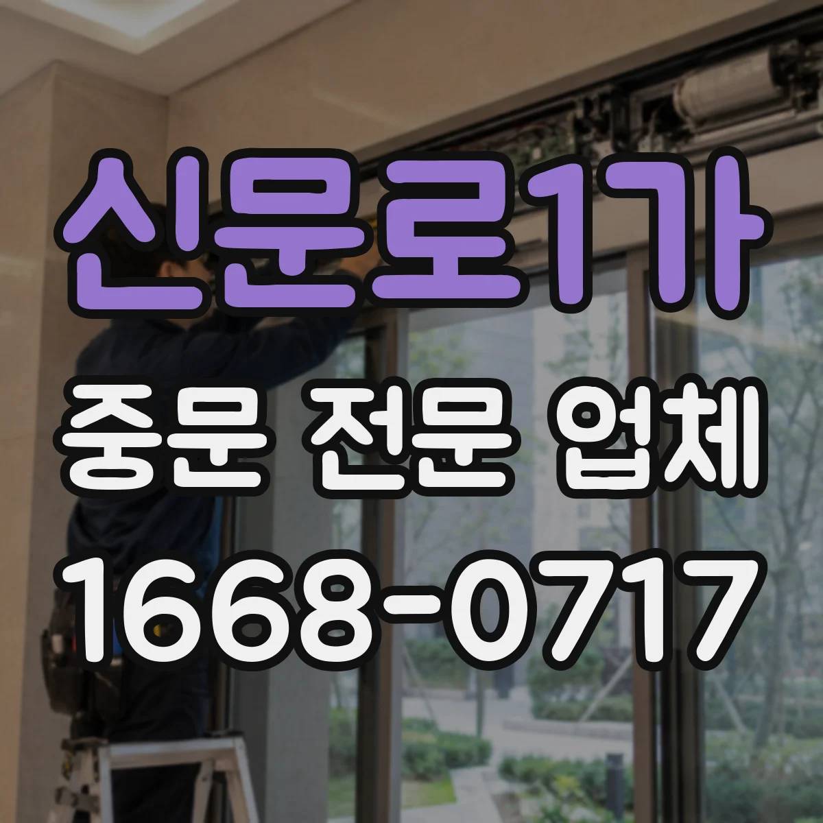 신문로1가 중문 전문 업체