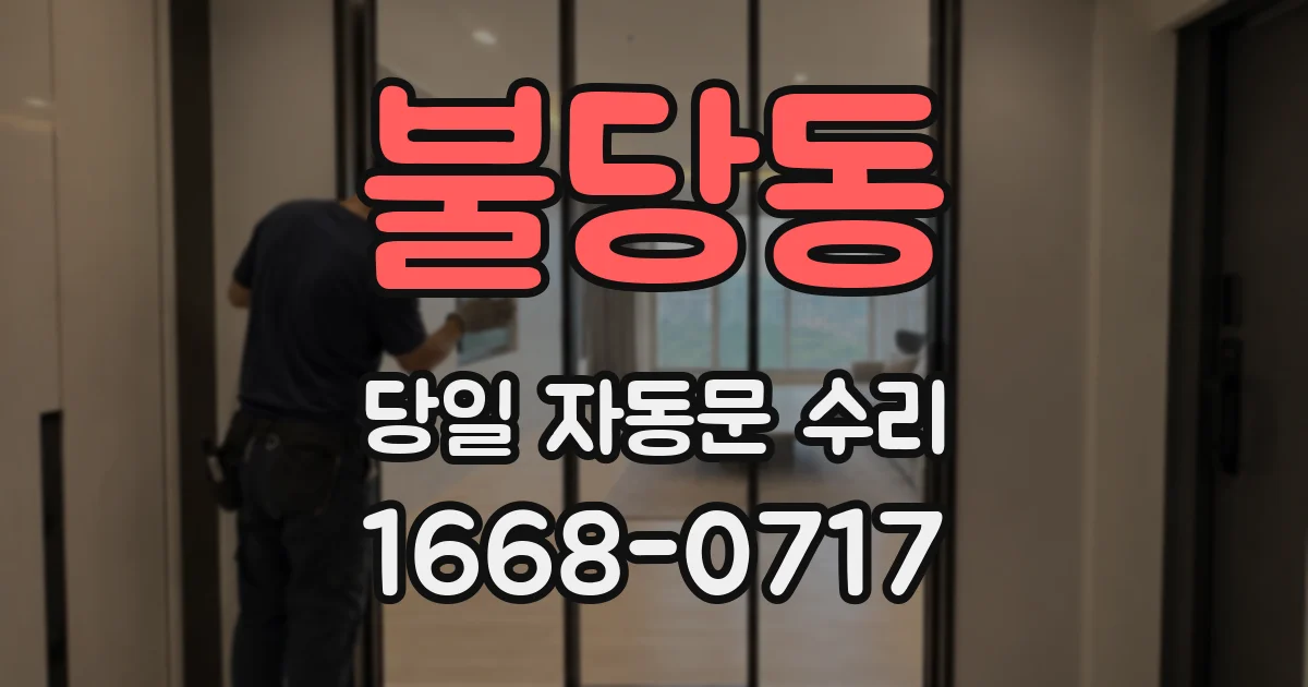 불당동 당일 자동문 수리