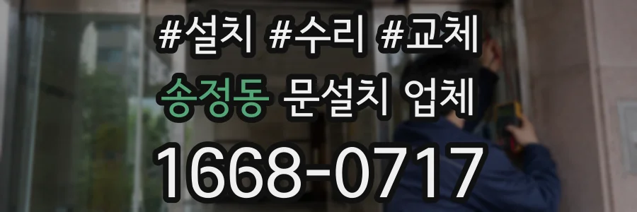 송정동 문설치 업체