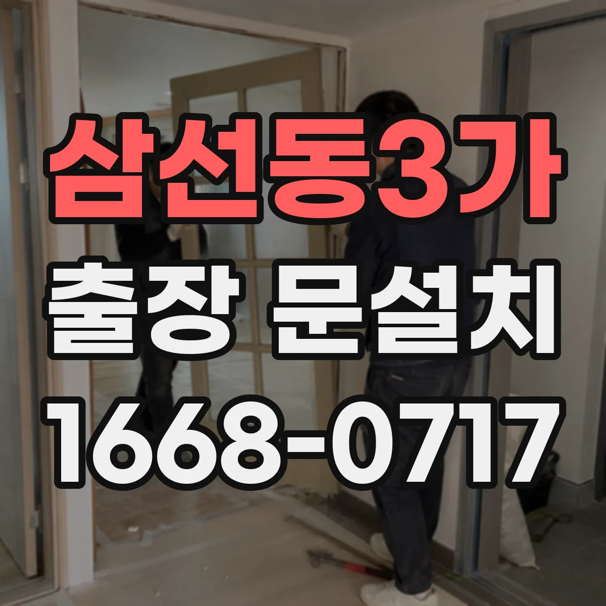 삼선동3가 출장 문설치