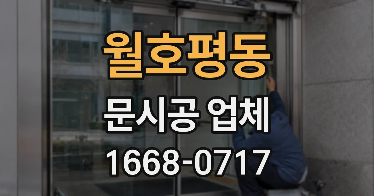 월호평동 문시공 업체